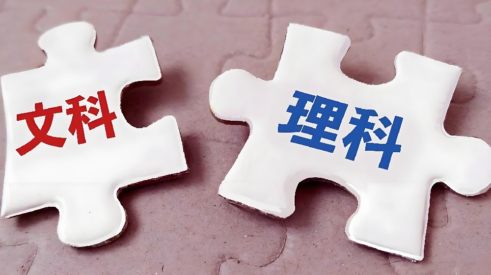 文科理科专业大比拼